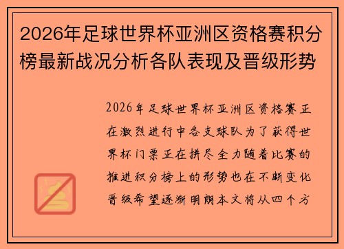 2026年足球世界杯亚洲区资格赛积分榜最新战况分析各队表现及晋级形势 2026年足球世界杯亚洲区资格赛积分榜最新战况分析各队表现及晋级形势