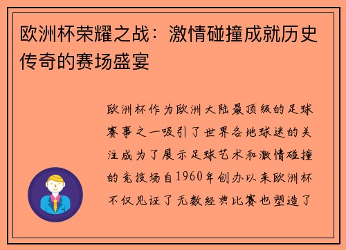 欧洲杯荣耀之战：激情碰撞成就历史传奇的赛场盛宴