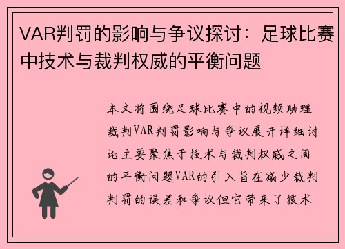 VAR判罚的影响与争议探讨：足球比赛中技术与裁判权威的平衡问题