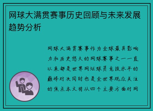 网球大满贯赛事历史回顾与未来发展趋势分析 网球大满贯赛事历史回顾与未来发展趋势分析