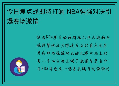 今日焦点战即将打响 NBA强强对决引爆赛场激情
