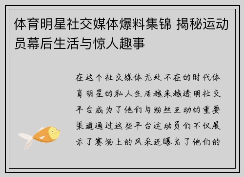 体育明星社交媒体爆料集锦 揭秘运动员幕后生活与惊人趣事