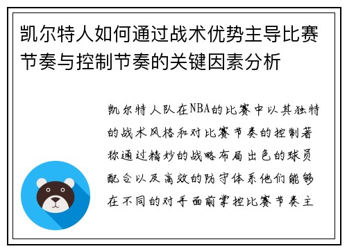 凯尔特人如何通过战术优势主导比赛节奏与控制节奏的关键因素分析