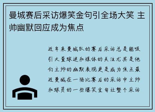 曼城赛后采访爆笑金句引全场大笑 主帅幽默回应成为焦点