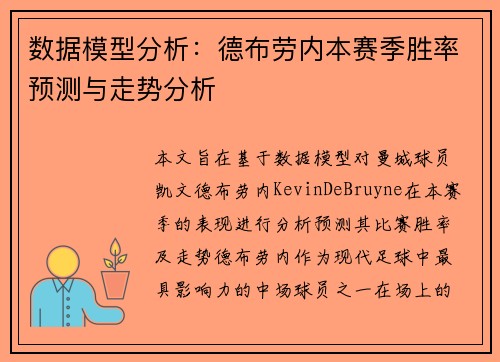数据模型分析：德布劳内本赛季胜率预测与走势分析