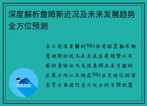 深度解析詹姆斯近况及未来发展趋势全方位预测