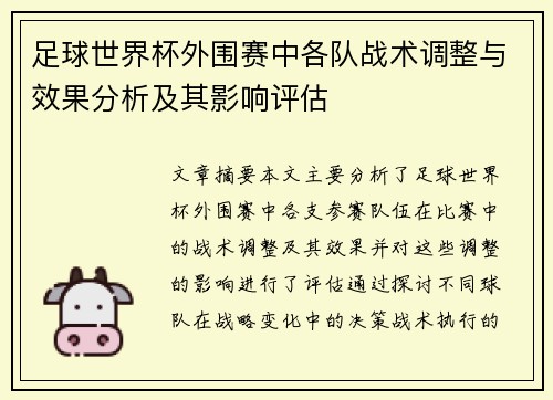 足球世界杯外围赛中各队战术调整与效果分析及其影响评估 足球世界杯外围赛中各队战术调整与效果分析及其影响评估