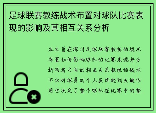 足球联赛教练战术布置对球队比赛表现的影响及其相互关系分析
