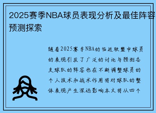 2025赛季NBA球员表现分析及最佳阵容预测探索