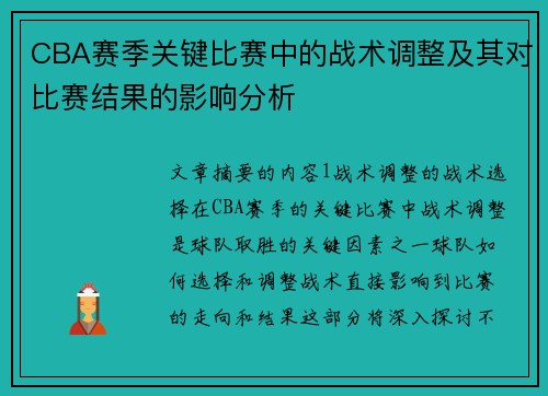 CBA赛季关键比赛中的战术调整及其对比赛结果的影响分析