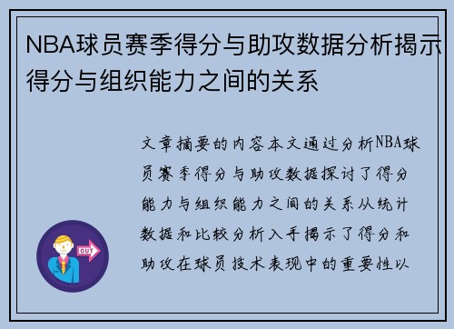 NBA球员赛季得分与助攻数据分析揭示得分与组织能力之间的关系 NBA球员赛季得分与助攻数据分析揭示得分与组织能力之间的关系