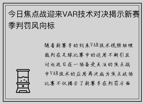 今日焦点战迎来VAR技术对决揭示新赛季判罚风向标