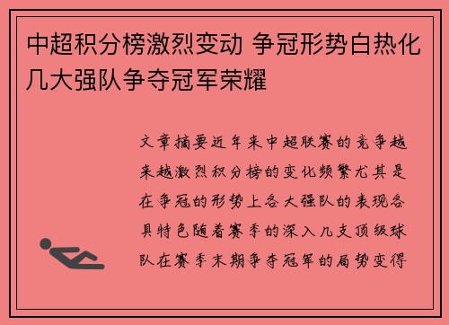 中超积分榜激烈变动 争冠形势白热化几大强队争夺冠军荣耀
