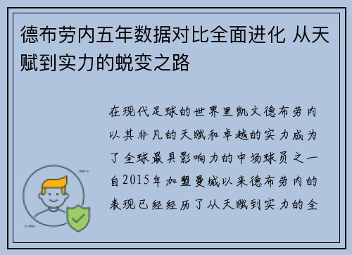 德布劳内五年数据对比全面进化 从天赋到实力的蜕变之路