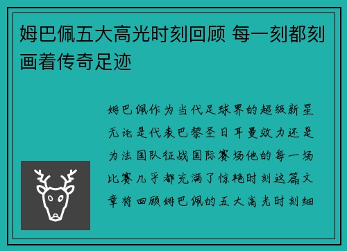 姆巴佩五大高光时刻回顾 每一刻都刻画着传奇足迹