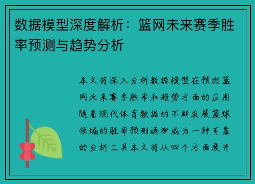 数据模型深度解析：篮网未来赛季胜率预测与趋势分析