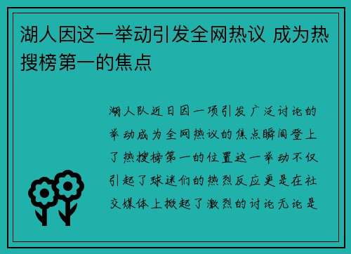 湖人因这一举动引发全网热议 成为热搜榜第一的焦点