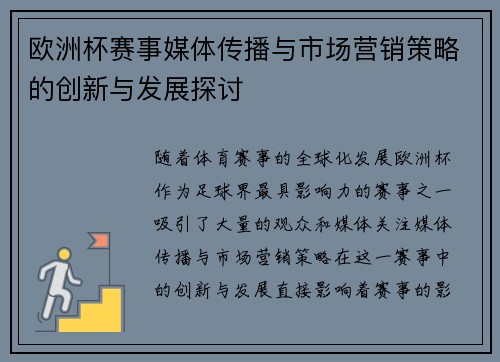 欧洲杯赛事媒体传播与市场营销策略的创新与发展探讨 欧洲杯赛事媒体传播与市场营销策略的创新与发展探讨