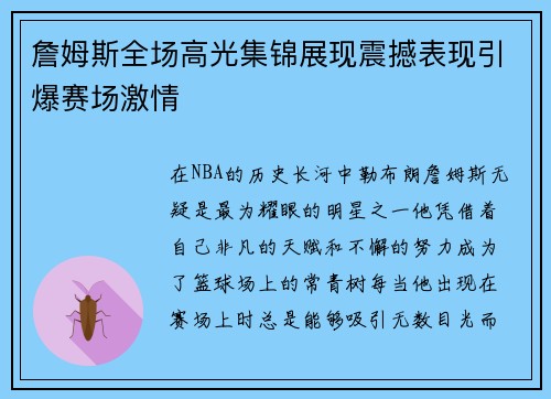 詹姆斯全场高光集锦展现震撼表现引爆赛场激情