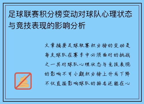 足球联赛积分榜变动对球队心理状态与竞技表现的影响分析