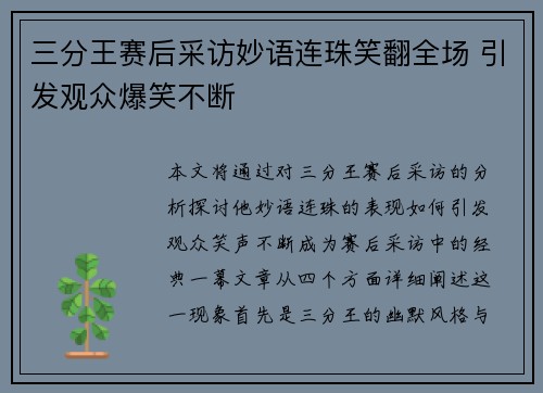 三分王赛后采访妙语连珠笑翻全场 引发观众爆笑不断