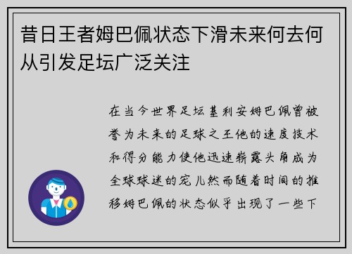 昔日王者姆巴佩状态下滑未来何去何从引发足坛广泛关注