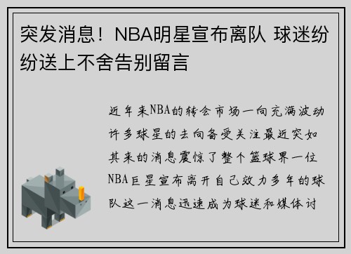 突发消息！NBA明星宣布离队 球迷纷纷送上不舍告别留言