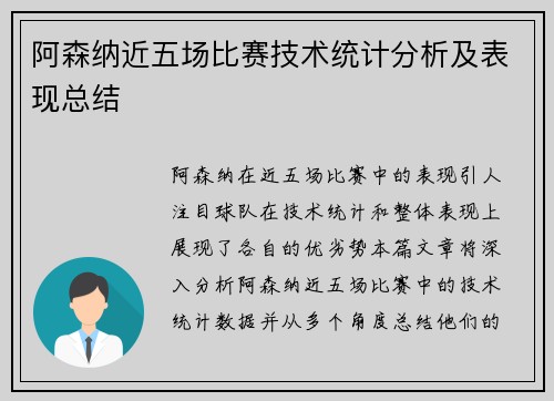 阿森纳近五场比赛技术统计分析及表现总结 阿森纳近五场比赛技术统计分析及表现总结