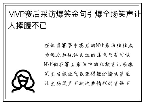 MVP赛后采访爆笑金句引爆全场笑声让人捧腹不已