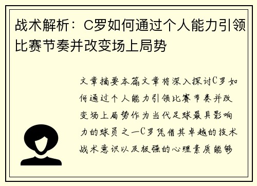 战术解析:C罗如何通过个人能力引领比赛节奏并改变场上局势 战术解析:C罗如何通过个人能力引领比赛节奏并改变场上局势