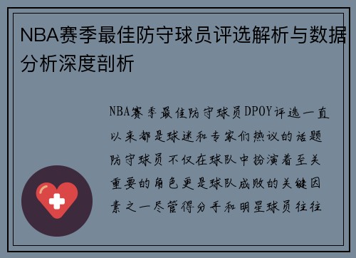 NBA赛季最佳防守球员评选解析与数据分析深度剖析 NBA赛季最佳防守球员评选解析与数据分析深度剖析