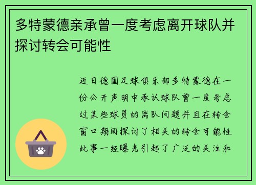 多特蒙德亲承曾一度考虑离开球队并探讨转会可能性