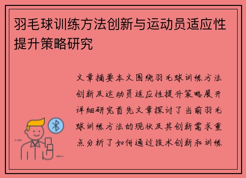羽毛球训练方法创新与运动员适应性提升策略研究