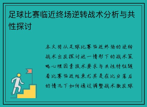 足球比赛临近终场逆转战术分析与共性探讨 足球比赛临近终场逆转战术分析与共性探讨