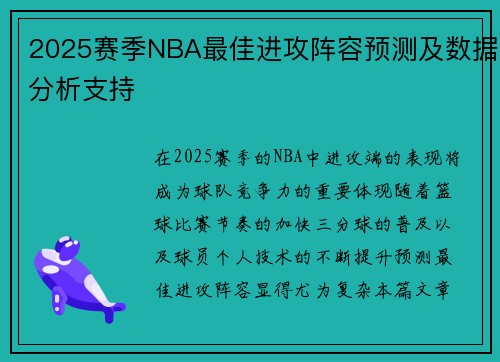 2025赛季NBA最佳进攻阵容预测及数据分析支持 2025赛季NBA最佳进攻阵容预测及数据分析支持