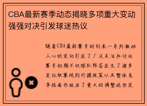 CBA最新赛季动态揭晓多项重大变动 强强对决引发球迷热议