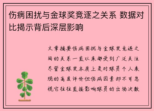 伤病困扰与金球奖竞逐之关系 数据对比揭示背后深层影响 伤病困扰与金球奖竞逐之关系 数据对比揭示背后深层影响