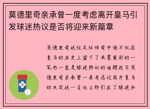 莫德里奇亲承曾一度考虑离开皇马引发球迷热议是否将迎来新篇章 莫德里奇亲承曾一度考虑离开皇马引发球迷热议是否将迎来新篇章
