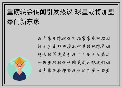 重磅转会传闻引发热议 球星或将加盟豪门新东家