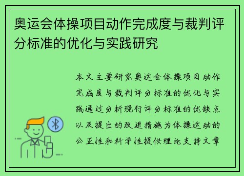 奥运会体操项目动作完成度与裁判评分标准的优化与实践研究