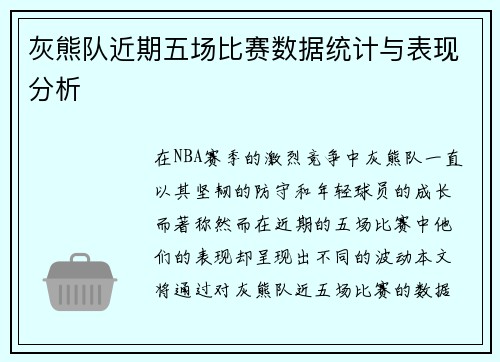 灰熊队近期五场比赛数据统计与表现分析