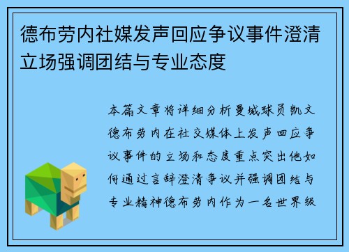 德布劳内社媒发声回应争议事件澄清立场强调团结与专业态度