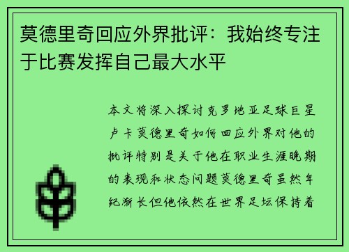莫德里奇回应外界批评：我始终专注于比赛发挥自己最大水平