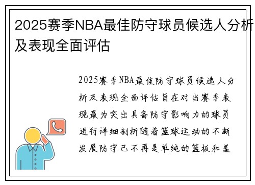 2025赛季NBA最佳防守球员候选人分析及表现全面评估