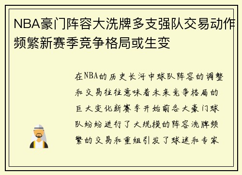 NBA豪门阵容大洗牌多支强队交易动作频繁新赛季竞争格局或生变