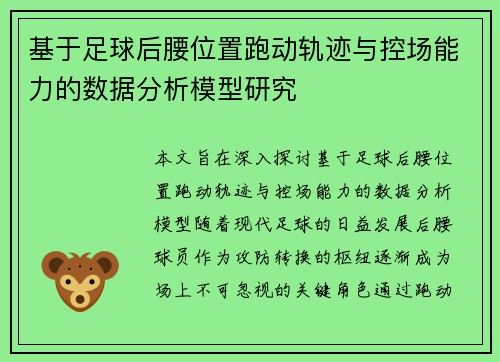 基于足球后腰位置跑动轨迹与控场能力的数据分析模型研究