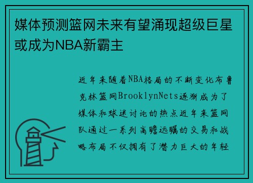 媒体预测篮网未来有望涌现超级巨星或成为NBA新霸主