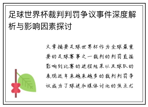 足球世界杯裁判判罚争议事件深度解析与影响因素探讨