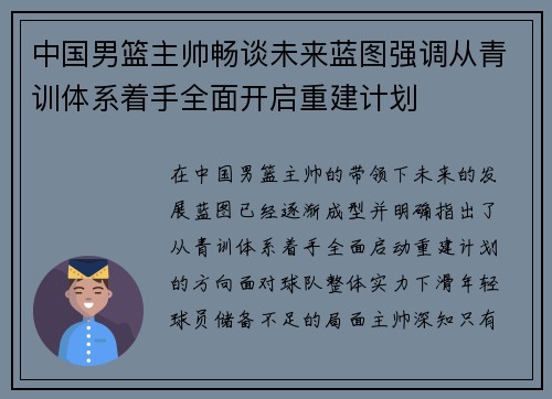 中国男篮主帅畅谈未来蓝图强调从青训体系着手全面开启重建计划