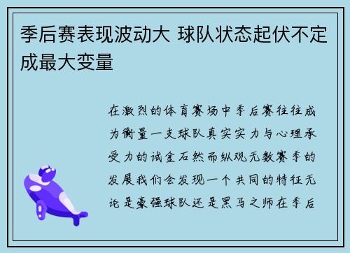 季后赛表现波动大 球队状态起伏不定成最大变量